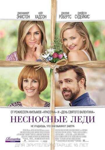Постер Несносные леди Постер Несносные леди