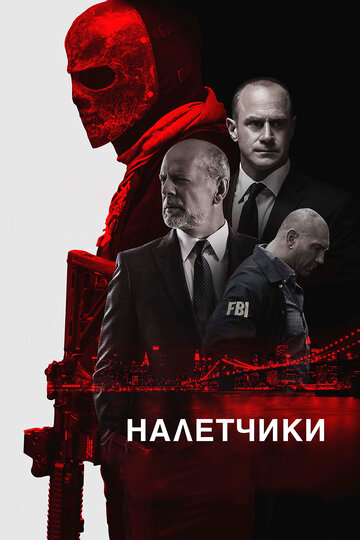 Постер Налетчики Постер Налетчики