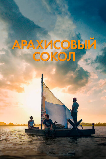 Постер Арахисовый сокол Постер Арахисовый сокол