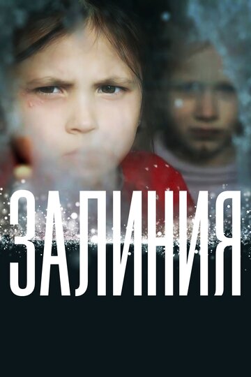 Постер Залиния Постер Залиния