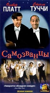 Постер Самозванцы Постер Самозванцы