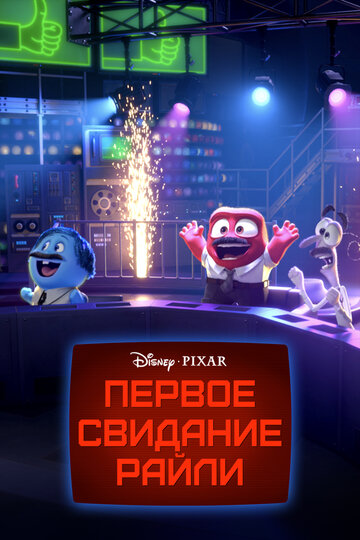 Постер Первое свидание Райли Постер Первое свидание Райли