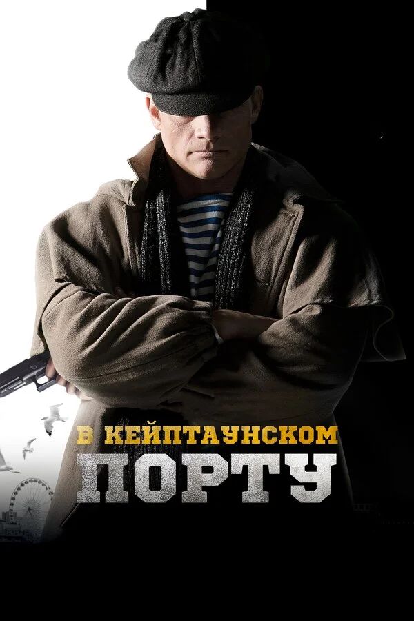 Постер В Кейптаунском порту… Постер В Кейптаунском порту…