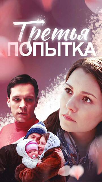 Постер Третья попытка Постер Третья попытка