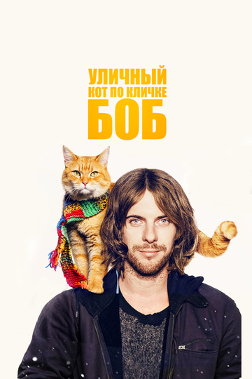 Постер Уличный кот по кличке Боб Постер Уличный кот по кличке Боб