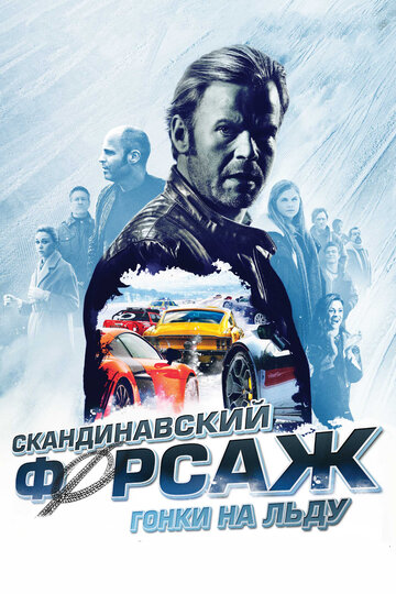 Постер Скандинавский форсаж: гонки на льду Постер Скандинавский форсаж: гонки на льду