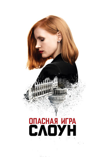 Постер Опасная игра Слоун Постер Опасная игра Слоун