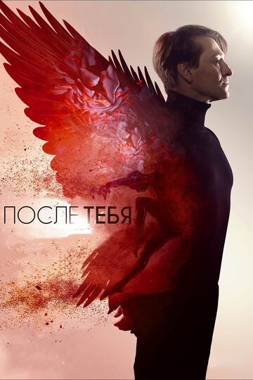 Постер После тебя Постер После тебя