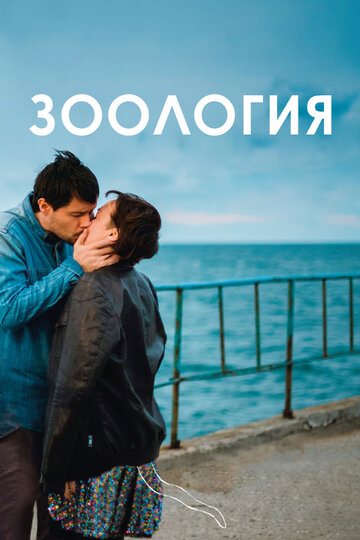 Постер Зоология Постер Зоология