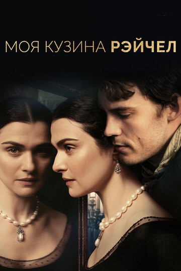 Постер Моя кузина Рэйчел Постер Моя кузина Рэйчел