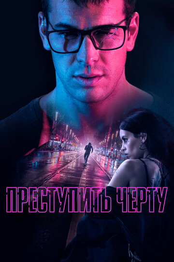 Постер Преступить черту Постер Преступить черту