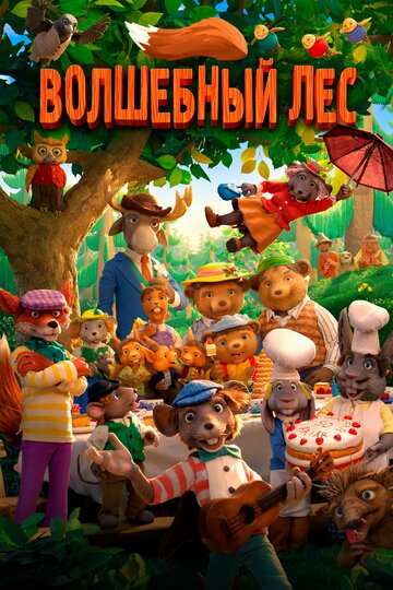 Постер Волшебный лес Постер Волшебный лес