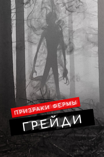 Постер Призраки фермы Грэйди Постер Призраки фермы Грэйди