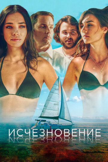 Постер Исчезновение Постер Исчезновение