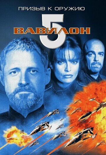 Постер Вавилон 5: Призыв к оружию Постер Вавилон 5: Призыв к оружию