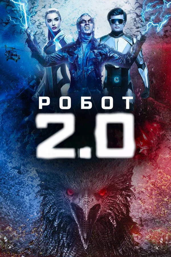 Постер Робот 2.0 Постер Робот 2.0