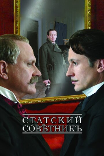 Постер Статский советник Постер Статский советник