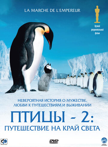 Постер Птицы 2: Путешествие на край света Постер Птицы 2: Путешествие на край света