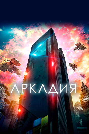 Постер Аркадия Постер Аркадия