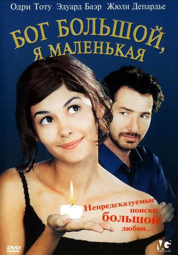 Постер Бог большой, я маленькая Постер Бог большой, я маленькая