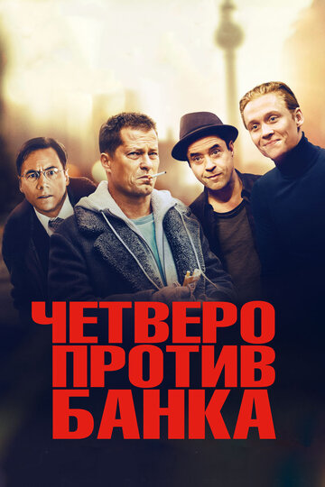 Постер Четверо против банка Постер Четверо против банка