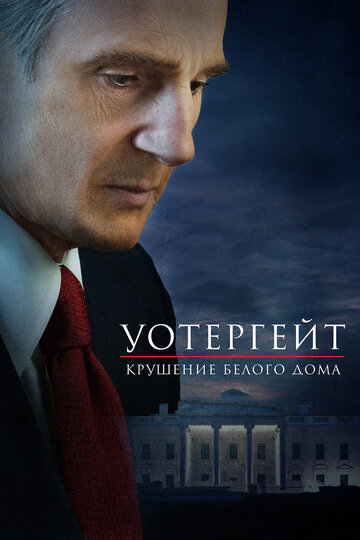 Постер Уотергейт. Крушение Белого дома Постер Уотергейт. Крушение Белого дома