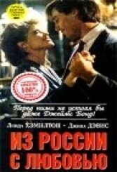 Постер Из России с любовью Постер Из России с любовью