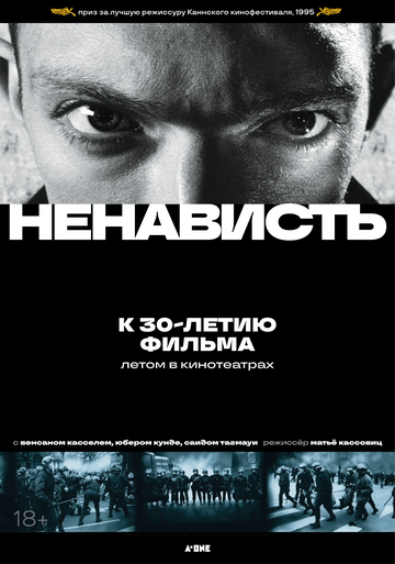 Постер Ненависть Постер Ненависть