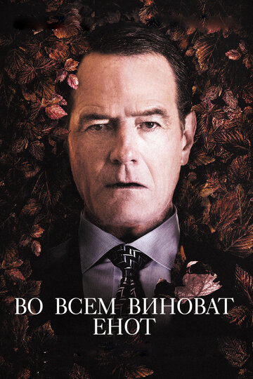 Постер Во всем виноват енот Постер Во всем виноват енот