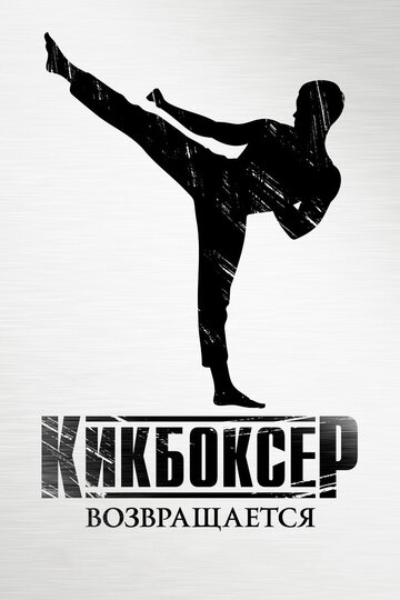 Постер Кикбоксер возвращается Постер Кикбоксер возвращается
