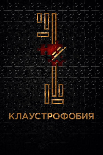 Постер Клаустрофобия Постер Клаустрофобия