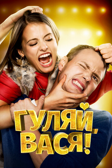 Постер Гуляй, Вася! Постер Гуляй, Вася!