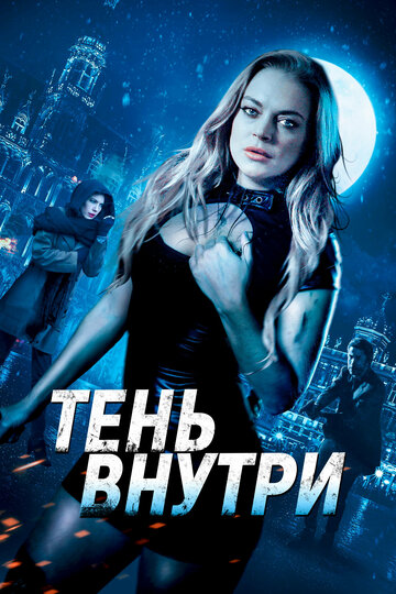 Постер Среди теней Постер Среди теней
