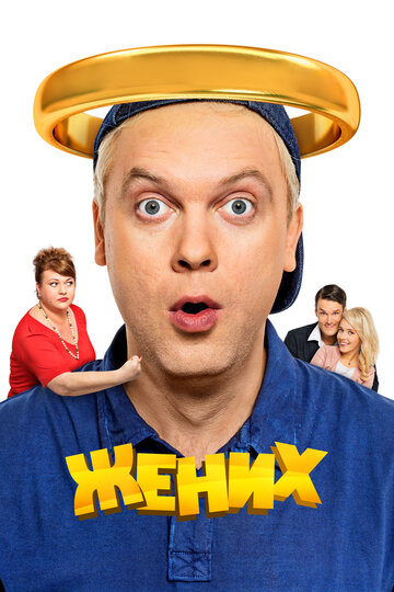 Постер Жених Постер Жених