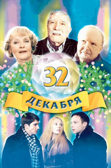 Постер 32 декабря Постер 32 декабря