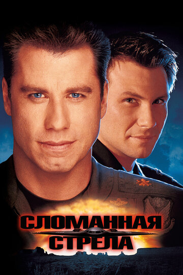 Постер Сломанная стрела Постер Сломанная стрела