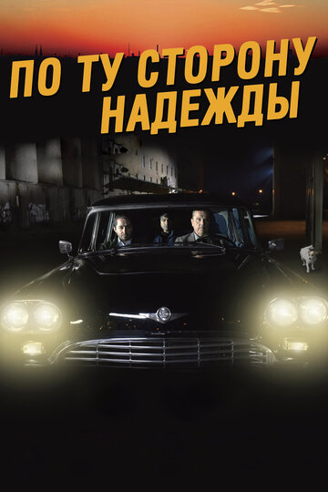 Постер По ту сторону надежды Постер По ту сторону надежды
