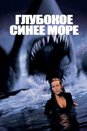 Постер Глубокое синее море Постер Глубокое синее море