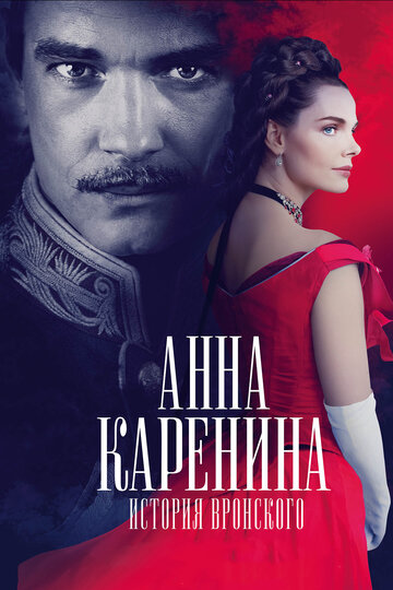 Постер Анна Каренина. История Вронского Постер Анна Каренина. История Вронского