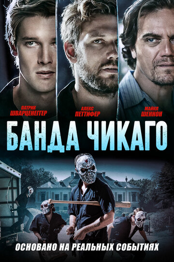 Постер Банда Чикаго Постер Банда Чикаго