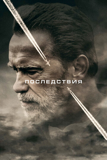 Постер Последствия Постер Последствия