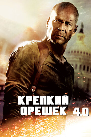 Постер Крепкий орешек 4.0 Постер Крепкий орешек 4.0