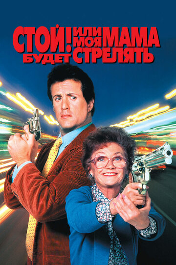 Постер Стой! Или моя мама будет стрелять Постер Стой! Или моя мама будет стрелять