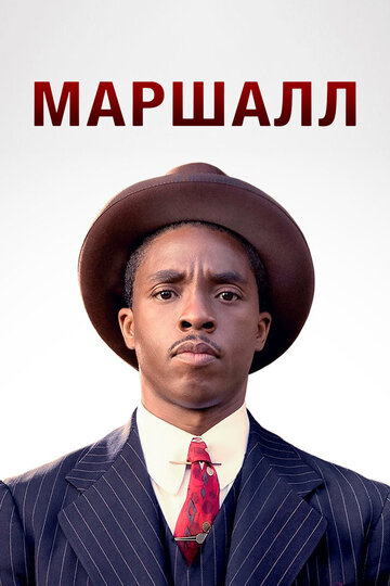 Постер Маршалл Постер Маршалл