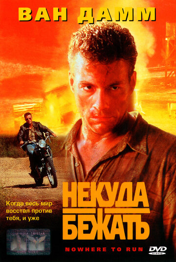 Постер Некуда бежать Постер Некуда бежать