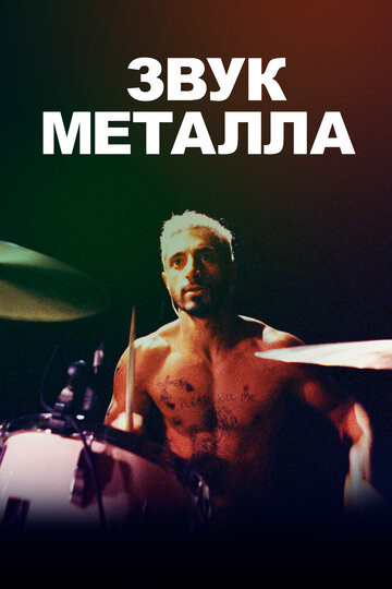 Постер Звук металла Постер Звук металла