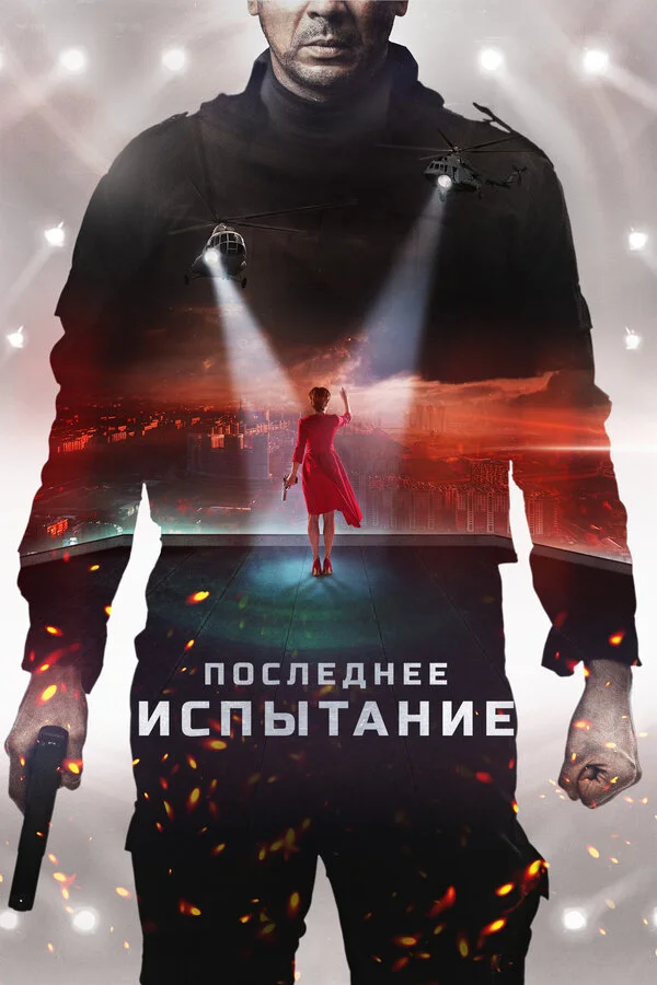Постер Последнее испытание Постер Последнее испытание