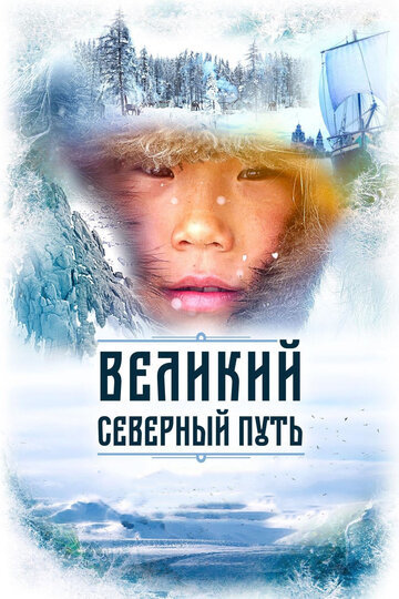Постер Великий северный путь Постер Великий северный путь