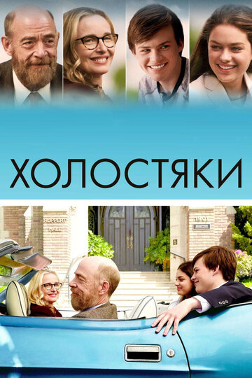 Постер Холостяки Постер Холостяки
