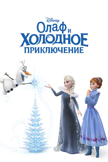 Постер Олаф и холодное приключение Постер Олаф и холодное приключение